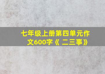 七年级上册第四单元作文600字《 二三事》